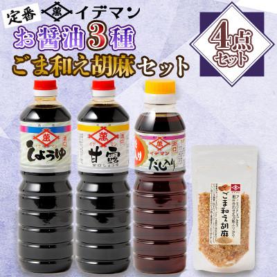 ふるさと納税 吉野ヶ里町 【4点セット】イデマン 定番お醤油3種・ごま和え胡麻セット