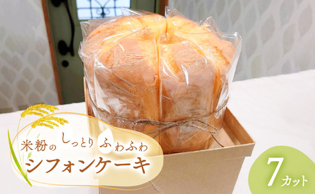 シフォンケーキ 米粉 グルテンフリー 冷凍 シフォンケーキ