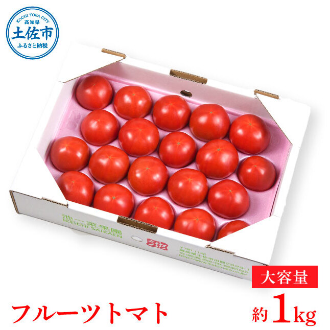 ＜2026年1月下旬より発送＞濃厚フルーツトマト1kg 糖度8度以上 期間限定 フルーツトマト ふるーつとまと とまと トマト 甘い 濃厚 美味しい 箱入り ギフト 贈答 野菜 料理 サラダ お取り寄