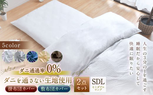 【グレー】ダニを通さない生地使用 掛敷布団カバー 2点セット【セミダブルロングサイズ】 寝具 布団カバー カバー セット 敷布団 掛け布団 セミダブルロング