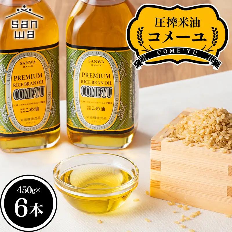 【三和油脂】ご家庭用 圧搾米油 コメーユ 450g×6本 食用油 こめ油 F2Y-6971