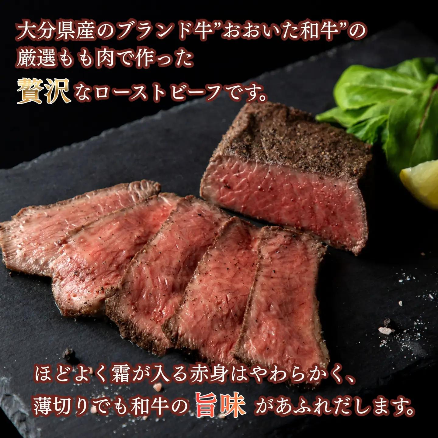 おおいた和牛ローストビーフ 150g×2P | 和牛 もも肉 おおいた和牛 津久見市