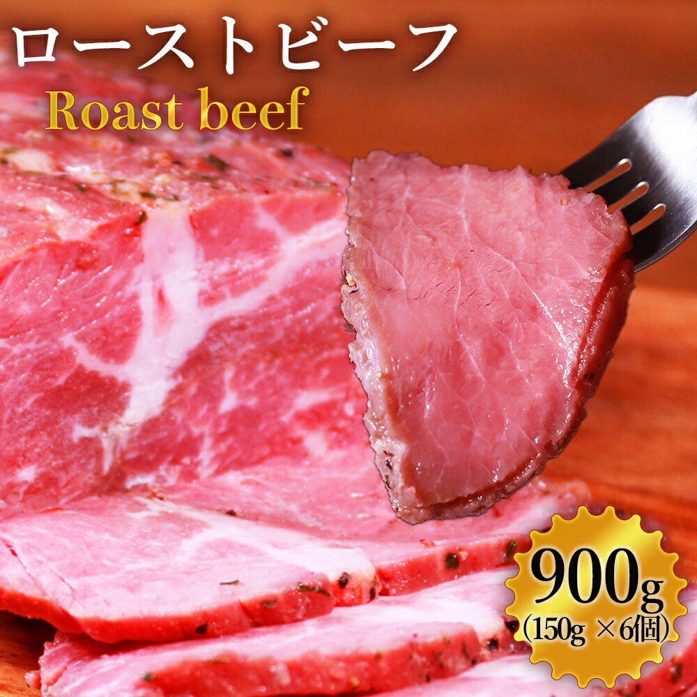 【ふるさと納税】 ローストビーフ 900g (150g×6パック) 肉 訳あり 牛肉 リブロース 冷凍 小分け お取り寄せ 熊本県 水上村