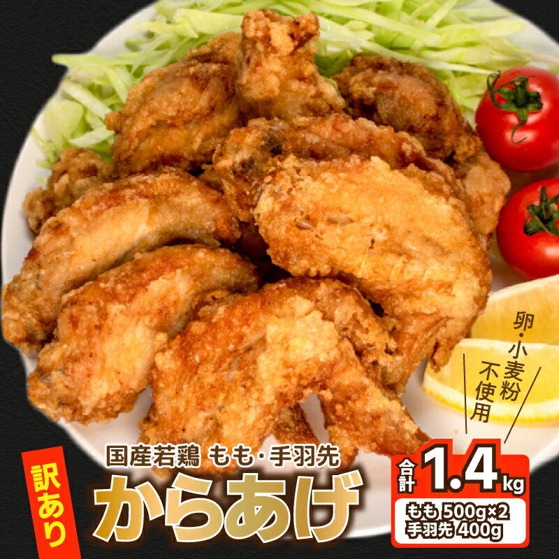 【ふるさと納税】 訳あり 唐揚げ モモ500g×2 手羽先400g 計1.4kg 冷凍 真空パック 小分け 国産 九州産 若鶏 大分 醤油 味 粉付き 揚げるだけ 簡単調理 小麦粉 卵 不使用 ごはんのお供 からあげ藤家 下関 彦島 名物 肉特集