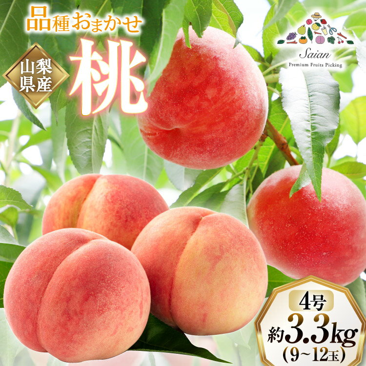 【ふるさと納税】 【2026年発送】桃 訳あり もも 白鳳 or 白桃 4号 約3.3kg(9～12玉) モモ 果物 フルーツ 山梨 期間限定 季節限定 冷蔵 農福連携 [斎庵 山梨県 韮崎市 20745278]