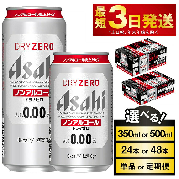 【ふるさと納税】アサヒ ドライゼロ (選べる 350ml 500ml / 24本 48本 / 単品 2ヶ月定期便 ～ 12ヶ月定期便) カロリーゼロ 糖質ゼロ ビール 飲料 | 炭酸飲料 お酒 麦酒 Asahi ケース アルコール dry zero 缶ビール ギフト 内祝い お歳暮 茨城県守谷市