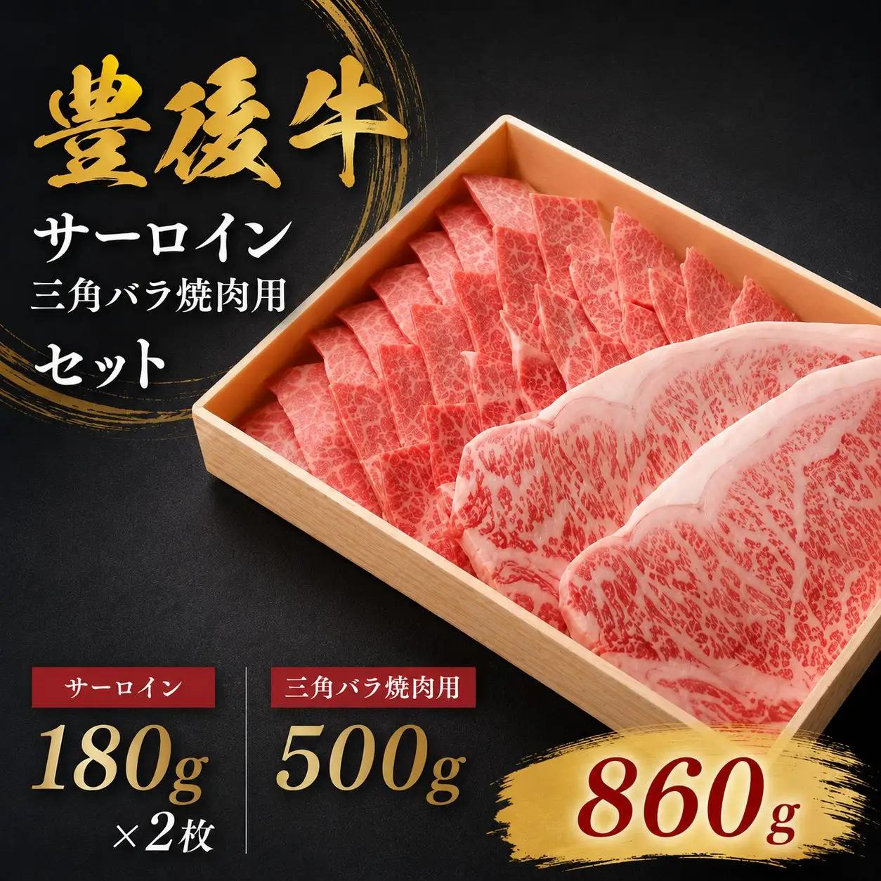 豊後牛サーロイン 180ｇ×2枚 ・ 三角バラ焼肉用 500ｇ セット | 牛肉 牛 和牛 国産牛 サーロイン 180g×2枚 三角バラ 500g ステーキ 焼肉 バラ バラ肉 ブランド牛 お肉 肉 国産 大分県産 冷凍 送料無料 大分県 中津市