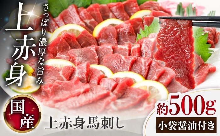
                  国産 上赤身馬刺し 約500g（菊陽町） / 熊本馬刺し 馬刺 馬刺し ばさし バサシ 馬肉 霜降り 醤油付き 熊本 くまもと 菊陽町 赤身 あかみ 馬刺し【菊陽町(阿蘇牧場)】 [BHAZ032]
                