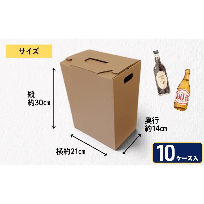 贈答用段ボールケース（縦型）10ケース 箱 ダンボール フタ付き 贈答用 ギフト 缶ビール ジュース 調味料 組み立て簡単 道具不要 静岡県 森町
