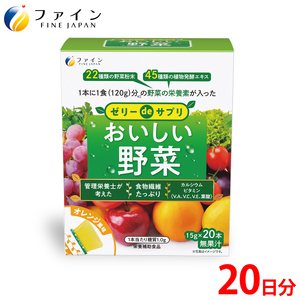 【ファイン】ゼリーdeサプリ おいしい野菜20包 ｜ゼリー サプリ 野菜 栄養 サプリメントゼリー  オレンジ 兵庫県 上郡町