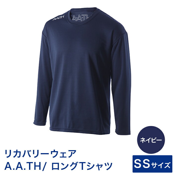 【ふるさと納税】I4-05K【カラー：ネイビー サイズ：SS】リカバリーウェア A.A.TH/ ロングTシャツ（品番：AAJ99302）