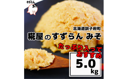 
糀屋のすずらんみそ(5kg)【1055391】
