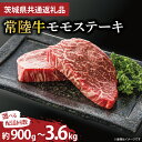 【ふるさと納税】【定期便 選べる】最高級★常陸牛モモステーキ約150g×2 【人気肉 お肉 牛肉 和牛 黒毛和牛 モモ肉 赤身肉 ステーキ 国産牛 焼肉 焼き肉 バーベキュー BBQ A5 ブランド牛】(KCW-13)