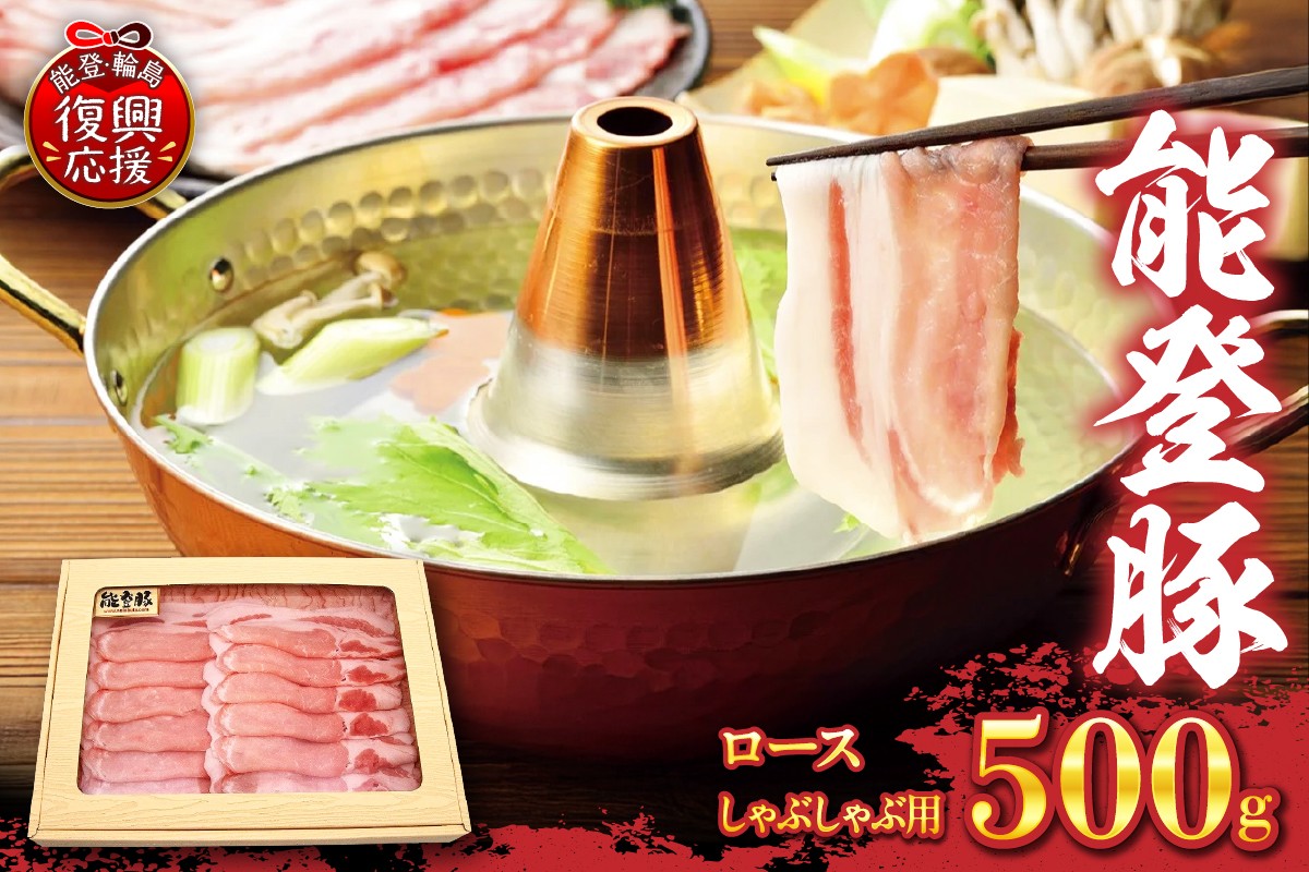 
            能登豚　ロースしゃぶしゃぶ用（500g）
          