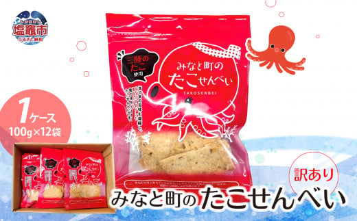 【訳あり】みなと町のたこせんべい(100g×12袋）1ケース わけあり 訳あり 煎餅 スナック たこ タコ