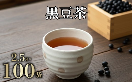 黒豆茶 250g 2.5g×100包 ティーバッグ 黒豆 イソフラボン 健康 丹波種 飲料類 お茶 豆 下関 山口