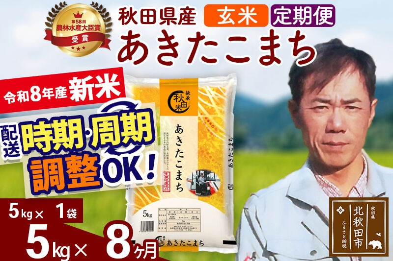 新米 R8産 《定期便8ヶ月》秋田県産 あきたこまち 5kg【玄米】(5kg小分け袋) 2026年産 お届け周期調整可能 隔月に調整OK お米 みそらファーム [みそらファーム 秋田 お米 あきたこまち 米どころ 東北 北秋田市 秋田県産 冷めてもおいしい おにぎり おむすび お弁当 白米]|msrf-20308