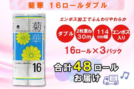 トイレットペーパー ダブル 48ロール (16個 × 3パック) 菊華 日用品 消耗品 備蓄 長持ち 大容量 エコ 防災 個包装 消耗品 生活雑貨 生活用品 生活必需品 柔らかい 紙 ペーパー 再生紙