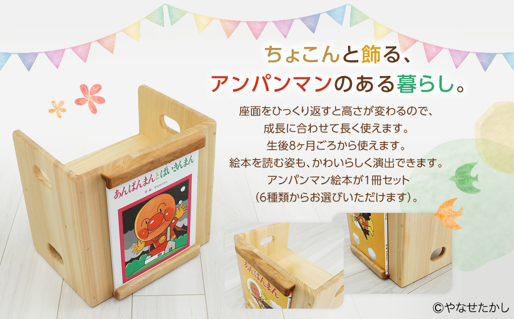 「かざれるき」えほんチェア（1冊用） やなせたかしのあんぱんまん1973（1冊）