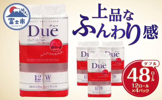トイレットペーパー 「Due デュー」 ダブル 48個 パルプ100％ 贅沢 厚手 シャワートイレ 上質 ふんわり やわらか 無地 無色 消臭 天然パルプ 防災 備蓄 備蓄用 生活用品 日用品 富士市 [sf002-662]