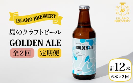 【全2回定期便】クラフトビール GOLDEN ALE 6本【ISLAND BREWERY】《壱岐市》【原田酒造有限会社】ビール 酒 beer 魚に合う アルコール [JED037]