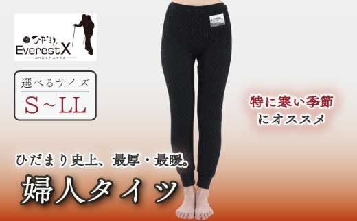 
                  【選べるサイズ】防寒肌着 ひだまり エベレストＸ 婦人 タイツ ダークブラック S M L LL 高知県 高知 四万十市 四万十 しまんと 日本製 高品質 服 インナー アンダー 保温 抗菌 防臭 レディース 女性 ボトムス 暖かい ズボン 厚手 ギフト 贈り物 秋 冬
                