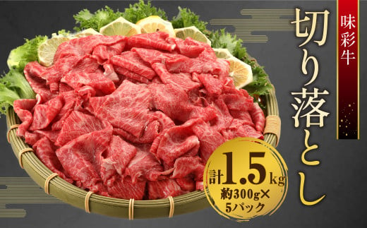 味彩牛 切り落とし 約1,500g 牛肉 牛 肉 切落し 切り落し