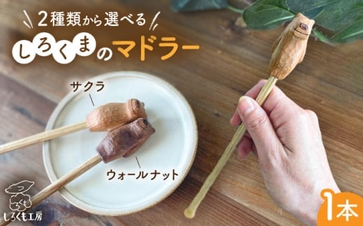 【サクラ材】しろくまのマドラー 糸島市 / しろくも工房 【いとしまごころ】 マドラー カトラリー [AEO008-1]