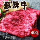 【ふるさと納税】飛騨牛 赤身 すき焼き 400g 牛肉 和牛 カタ モモ スライス 飛騨市[Q1036] 20000円 2万円