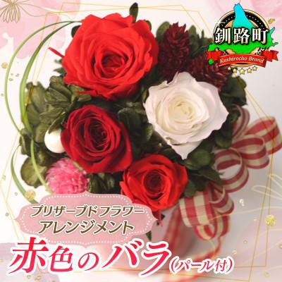 ふるさと納税 釧路町 プリザーブドフラワー アレンジメント 赤色のバラ(パール付)＜老舗の花屋さんの手づくり/ギフト用＞