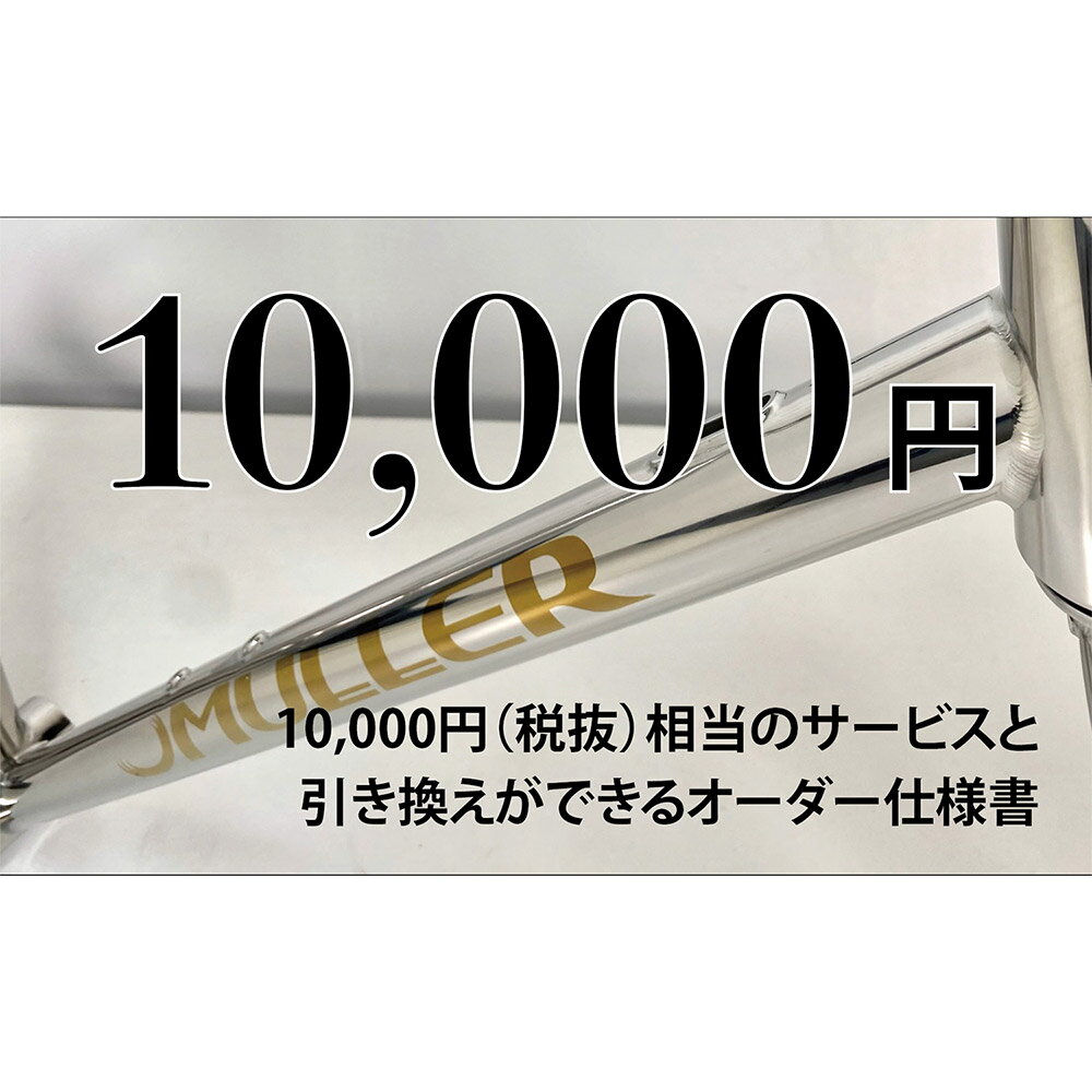【ふるさと納税】MULLER カスタムオーダー割引券 Vol1 1万円相当 オーダー仕様書 オーダーメイド 自転車 フレーム フォーク ツーリング サイクリング スポーツ アウトドア カスタマーサービス クーポン券 利用券 商品券 チケット 三重県 桑名市 送料無料