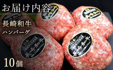 【じゅわり溢れる肉汁♪】長崎和牛 ハンバーグ 10個入 (各150g)【黒牛】[QBD020]