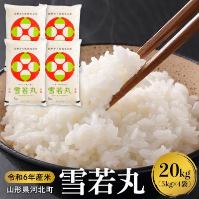 ふるさと納税 河北町 【令和6年産米】2025年5月上旬発送 雪若丸 20kg 山形県産 【米COMEかほく】 | 