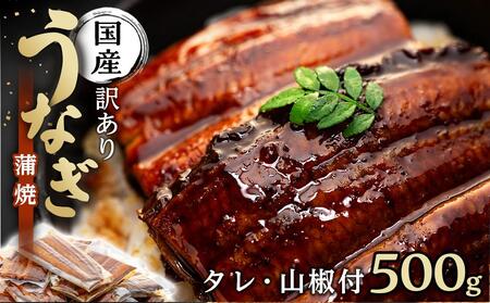 訳あり 国産 うなぎ 1食 パック 合計500g 山椒 付き タレ 15個 付 数量限定