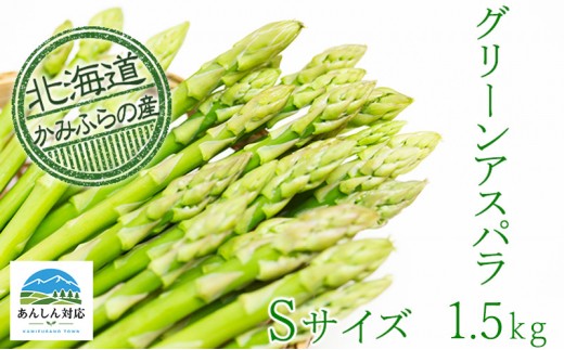 
            上富良野町産グリーンアスパラ[露地]約1.5kg(Sサイズ)
          