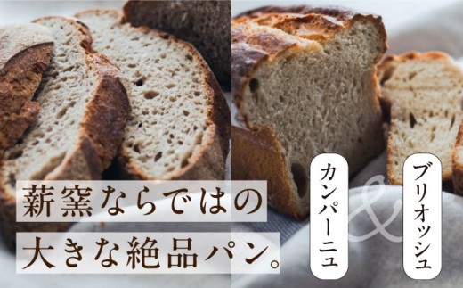 薪窯パン2種（カンパーニュ・ブリオッシュ）セット ／ パン ブレッド 朝食 石窯 内子町パン ブレッド 石窯 薪窯 有機 カンパーニュ ブリオッシュ 手作り 送料無料 人気 おすすめ 愛媛 内子町 国産 ふるさと納税 お取り寄せ ギフト 四国 焼きたて 食パン 里山 四国 愛媛県 内子 返礼品 お礼品 産地直送 お取り寄せ 贈答品 食品 グルメ 【石畳のパン屋】 [BKBZ001]