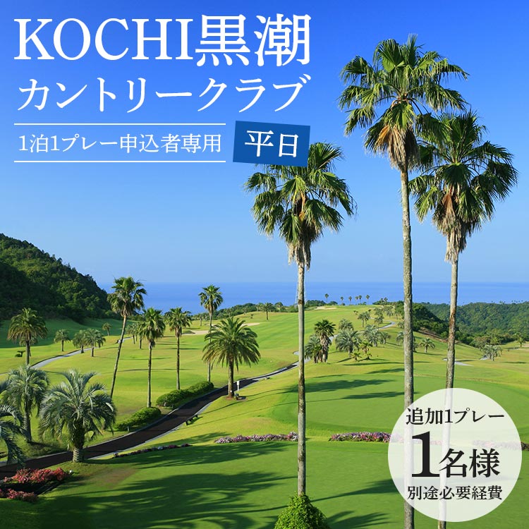 【ふるさと納税】【追加1プレー】KOCHI黒潮カントリークラブ(平日) ※ゴルフ＆宿泊プラン利用者限定 - ゴルフ プレー券 利用券 チケット 旅行 休暇 趣味 スポーツ kg-0018