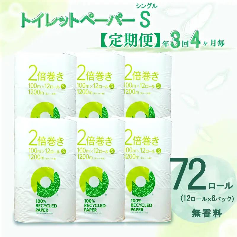 定期便 【 初回発送：2026年9月 】トイレットペーパー 年 3 回 4 ヶ月毎 2倍巻き シングル トイレット