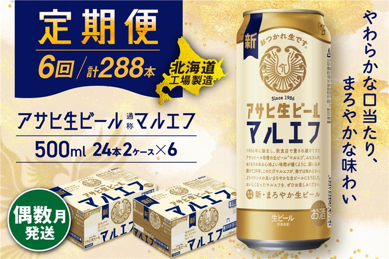 【定期便6回・偶数月発送】アサヒ生ビール≪マルエフ≫＜500ml缶＞24缶入り2ケース 北海道工場製造