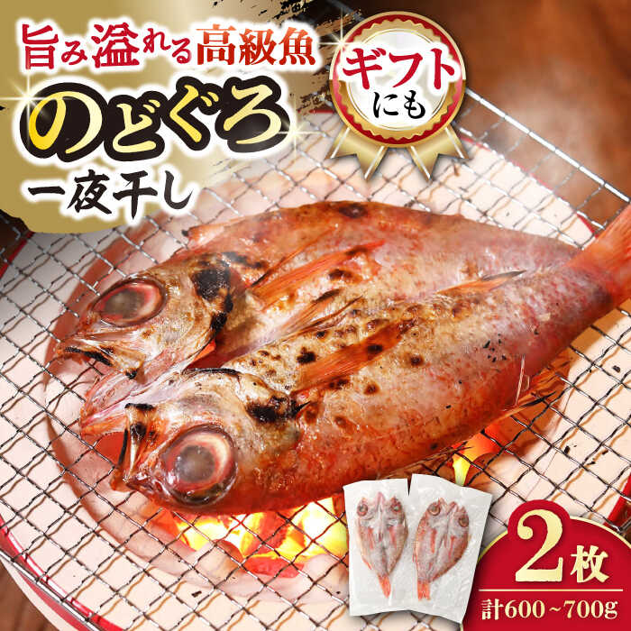 【ふるさと納税】赤ムツ（のどぐろ）一夜　計600〜700g / アカムツ 赤むつ 赤ムツ のどぐろ ノドグロ 一夜干し 高級魚 干物 ひもの / 大村市 / 株式会社ナガスイ[ACYQ001]