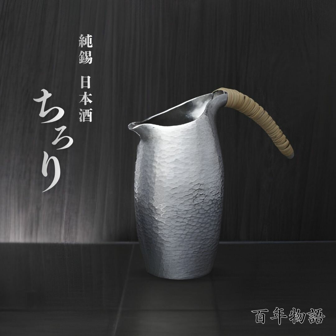 【ふるさと納税】百年物語 純錫 ちろり 330ml 手作り 日本酒 贈答品 桐箱入り | 冷酒 大吟醸 縁起物 酒器 錫製 すず 金属製 伝統工芸品 おしゃれ シンプル おすすめ 高級 ギフト プレゼント 還暦祝い メタリック 生産者直送 送料無料 新潟県 弥彦村 鎚起工房 清雅堂