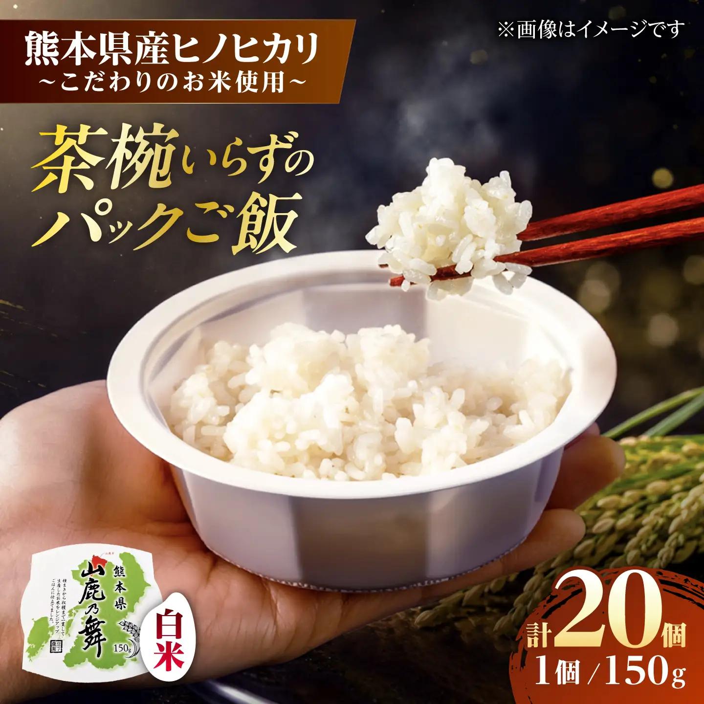 【山鹿市産米使用】 山鹿市産 ヒノヒカリ 白米 レトルト パックご飯 山鹿の舞 150g×20個 【株式会社 岩下農園】[ZFS010]
