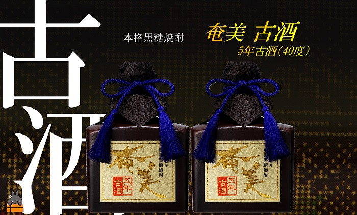 
1762《蔵元直送便》黒糖焼酎 5年古酒 奄美古酒40度（720ml×2）
