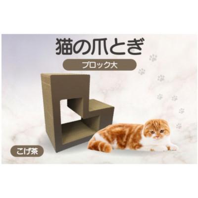 ふるさと納税 常滑市 猫の爪とぎ　ブロック大(カラー:こげ茶)