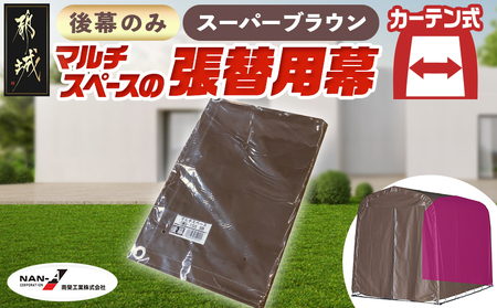 《張替用:後幕》マルチスペース〈SMS-150〉 SB(スーパーブラウン)_17-J401_(都城市) 自転車3台・バイク2台収納可能・カーテン式 ガーデニング用品の収納 丈夫な骨組み 耐久性 ターポリン生地 しっかりガード サイクルハウス 専用替幕 張替幕 154-J402