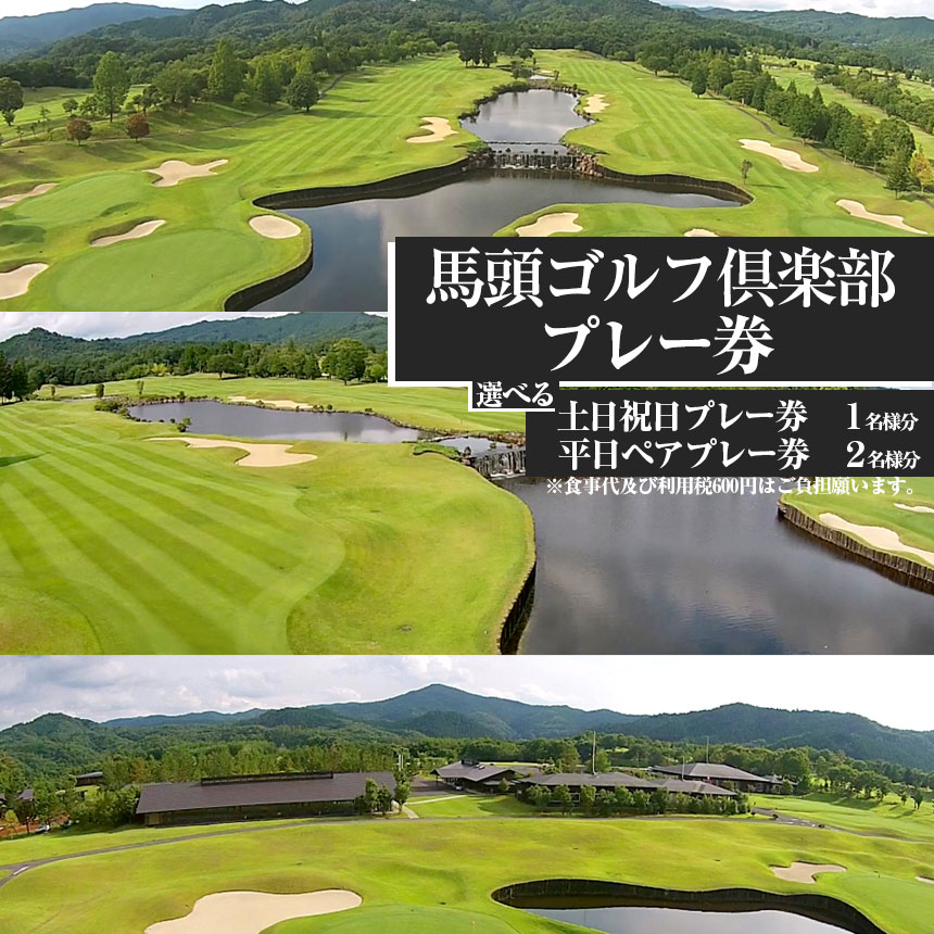 【ふるさと納税】馬頭ゴルフ倶楽部 土日祝日プレー券(1名様分)・平日ペアプレー券(2名様分)| ゴルフ場 ゴルフ利用券 チケット プレー券 ゴルフ クーポン ラウンド ゴルフプレー ゴルフクラブ ゴルフコース オススメ 人気 関東 練習 自然 栃木県 那珂川町 送料無料