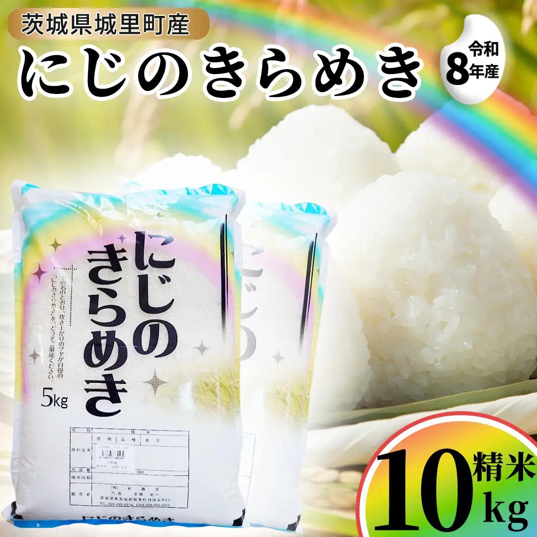 【令和8年産】にじのきらめき 精米 10kg  (5kg×2袋) 2026年10月発送開始  先行予約 産地直送 茨城県 城里町 新米 精白米 米 ご飯 米 白米 精米 単一原料米 (AX034)
