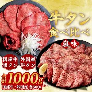 牛タン 各500g 合計1kg 食べ比べセット | 国産黒毛牛 牛肉 お肉 牛タン 焼肉 BBQ バーベキュー さとう精肉店 冷凍 三戸町 青森県 送料無料