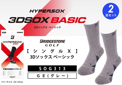 【 支える一足 】 ブリヂストンゴルフ シングルX 3Dソックス ベーシック（2足セット） グレー 靴下 ソックス 