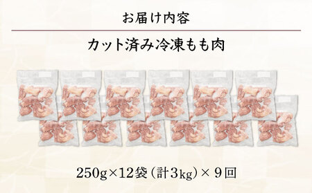 KU230-T9 ＜9ヶ月定期便・数量限定＞ 小分け＆バラバラ！宮崎県産鶏ももカット 合計27kg (250g×12袋×9ヶ月定期便)